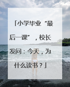 小学毕业“最后一课”，校长发问：今天，为什么读书？