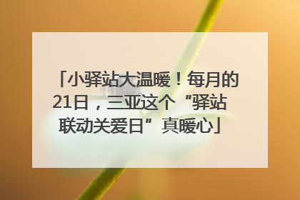 小驿站大温暖！每月的21日，三亚这个“驿站联动关爱日”真暖心