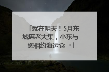 就在明天！5月东城惠老大集，小东与您相约海运仓→