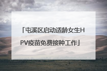 屯溪区启动适龄女生HPV疫苗免费接种工作