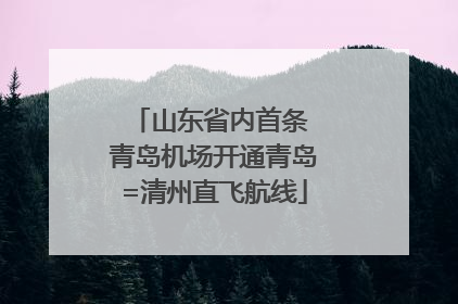 山东省内首条 青岛机场开通青岛=清州直飞航线