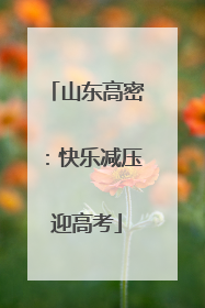 山东高密：快乐减压迎高考