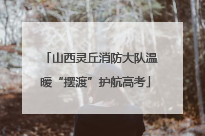 山西灵丘消防大队温暖“摆渡”护航高考