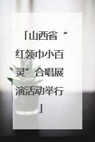 山西省“红领巾小百灵”合唱展演活动举行