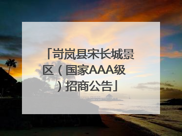 岢岚县宋长城景区（国家AAA级）招商公告