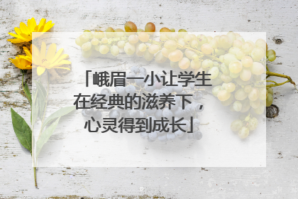 峨眉一小让学生在经典的滋养下，心灵得到成长