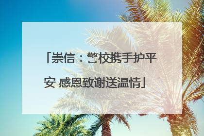 崇信：警校携手护平安 感恩致谢送温情