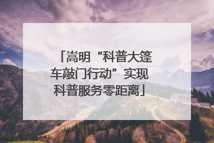 嵩明“科普大篷车敲门行动”实现科普服务零距离