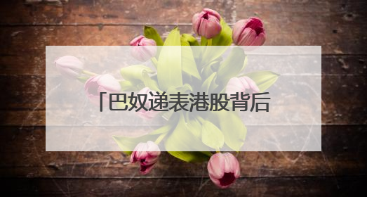 巴奴递表港股背后：Q1季度7亿营收33%净利润，增速超同期海底捞