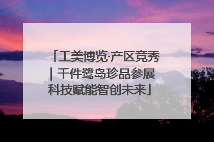 工美博览·产区竞秀｜千件鹭岛珍品参展 科技赋能智创未来