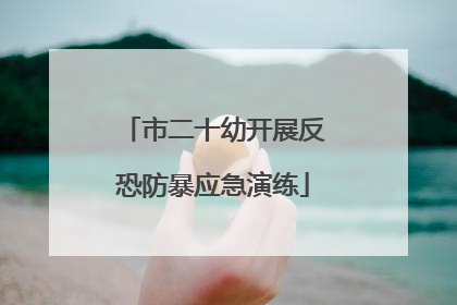市二十幼开展反恐防暴应急演练
