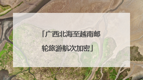 广西北海至越南邮轮旅游航次加密