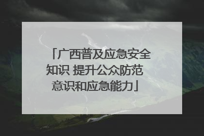 广西普及应急安全知识 提升公众防范意识和应急能力