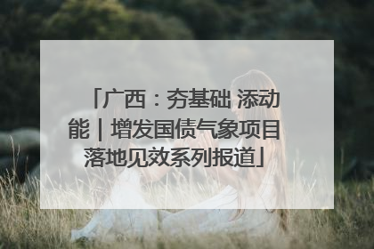 广西：夯基础 添动能｜增发国债气象项目落地见效系列报道