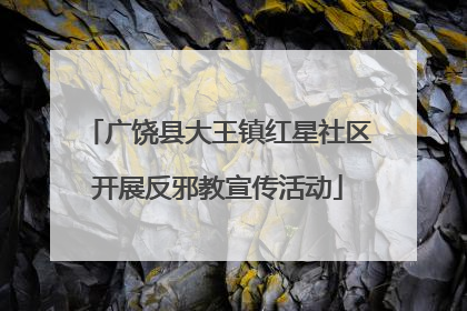 广饶县大王镇红星社区开展反邪教宣传活动