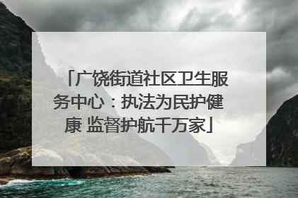 广饶街道社区卫生服务中心：执法为民护健康 监督护航千万家
