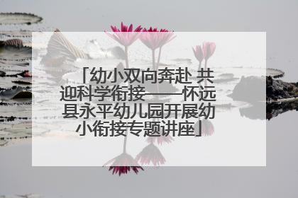幼小双向奔赴 共迎科学衔接——怀远县永平幼儿园开展幼小衔接专题讲座