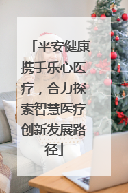 平安健康携手乐心医疗，合力探索智慧医疗创新发展路径
