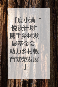 度小满“悦读计划”携手乡村发展基金会 助力乡村教育繁荣发展