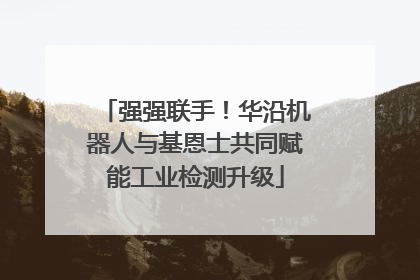 强强联手！华沿机器人与基恩士共同赋能工业检测升级