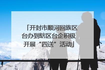 开封市顺河回族区台办到辖区台企积极开展“四送”活动