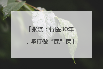 张涤：行医30年，坚持做“民”医
