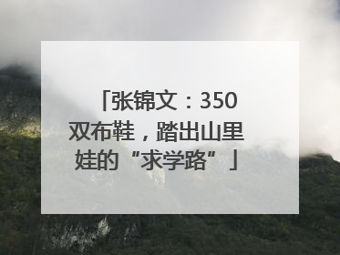 张锦文：350双布鞋，踏出山里娃的“求学路”