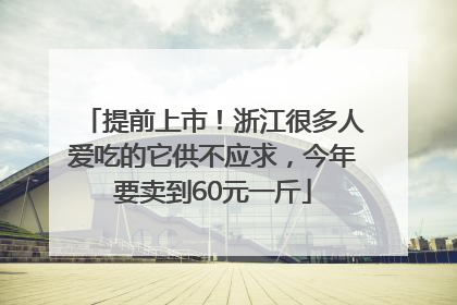 提前上市！浙江很多人爱吃的它供不应求，今年要卖到60元一斤