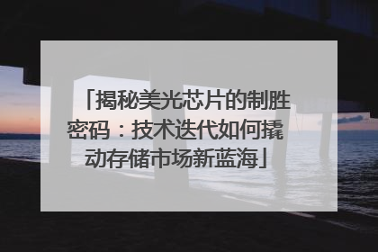 揭秘美光芯片的制胜密码：技术迭代如何撬动存储市场新蓝海