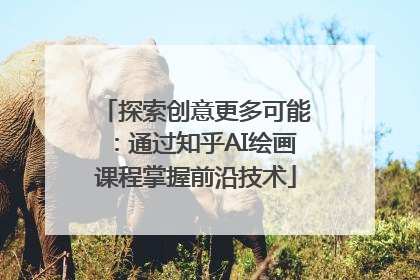 探索创意更多可能：通过知乎AI绘画课程掌握前沿技术