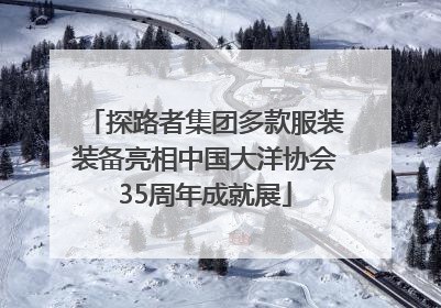 探路者集团多款服装装备亮相中国大洋协会35周年成就展