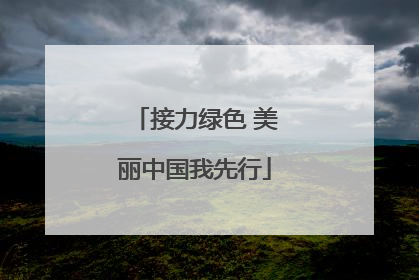 接力绿色 美丽中国我先行