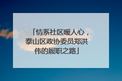 情系社区暖人心，泰山区政协委员郑洪伟的履职之路