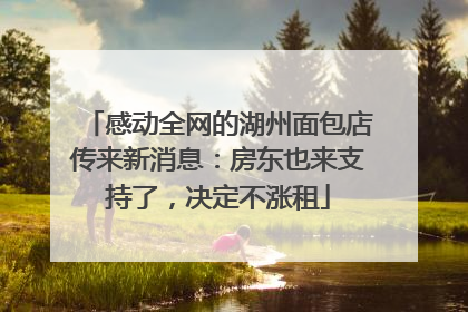 感动全网的湖州面包店传来新消息：房东也来支持了，决定不涨租