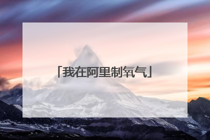 我在阿里制氧气