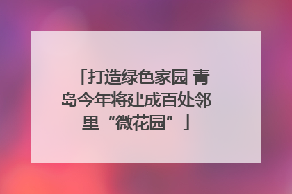 打造绿色家园 青岛今年将建成百处邻里“微花园”