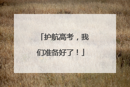 护航高考，我们准备好了！