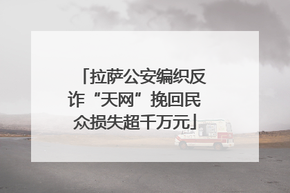 拉萨公安编织反诈“天网”挽回民众损失超千万元