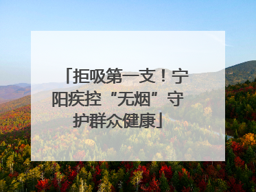 拒吸第一支！宁阳疾控“无烟”守护群众健康
