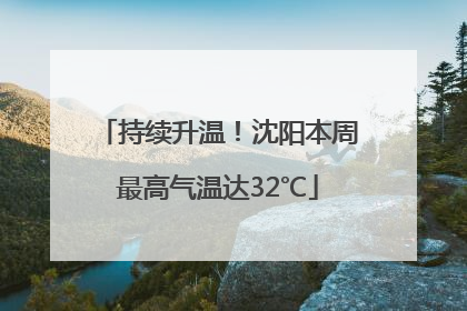 持续升温！沈阳本周最高气温达32℃