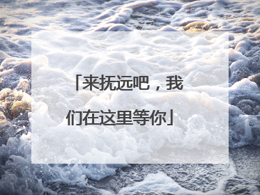 来抚远吧，我们在这里等你