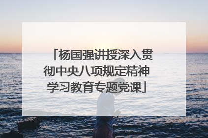 杨国强讲授深入贯彻中央八项规定精神学习教育专题党课