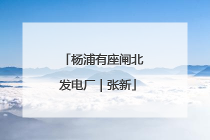 杨浦有座闸北发电厂｜张新
