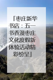 枣庄新华书店：五一书香漫枣庄文化度假新体验活动精彩纷呈