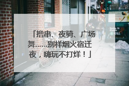 撸串、夜骑、广场舞……别样烟火宿迁夜，嗨玩不打烊！