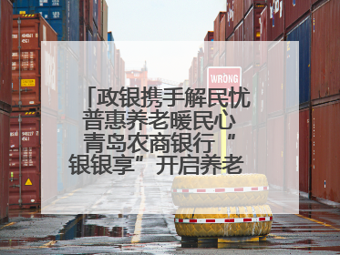 政银携手解民忧 普惠养老暖民心 青岛农商银行“银银享”开启养老新模式