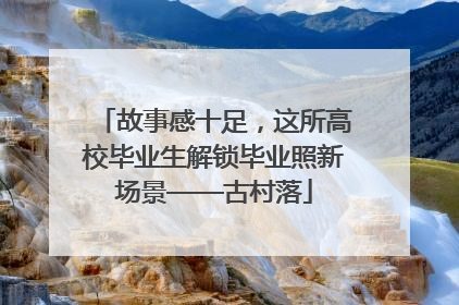 故事感十足，这所高校毕业生解锁毕业照新场景——古村落