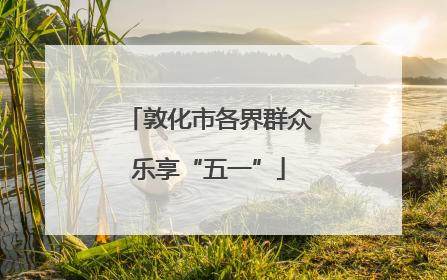敦化市各界群众乐享“五一”