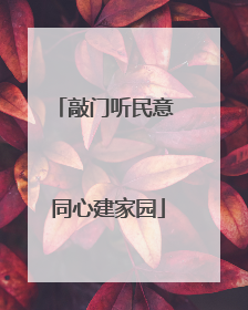 敲门听民意 同心建家园
