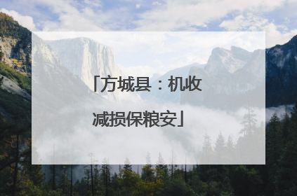 方城县：机收减损保粮安